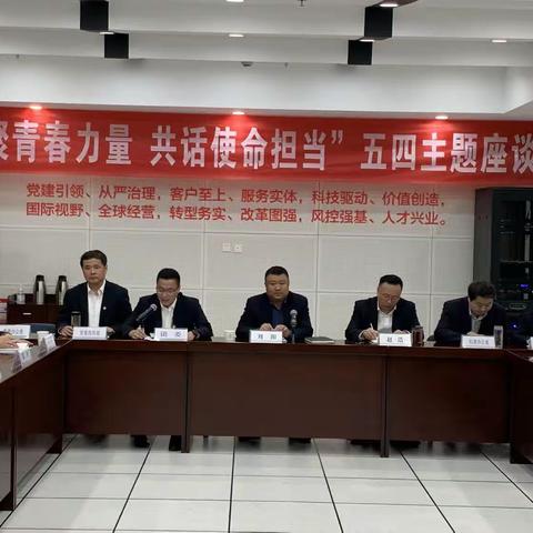 《滁州分行召开2023年五四青年座谈会》