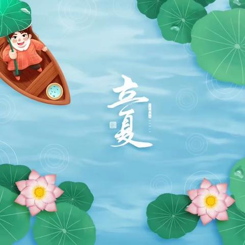 【玉门四幼】开展“立夏之美，在于希望”———“立夏”节气主题活动