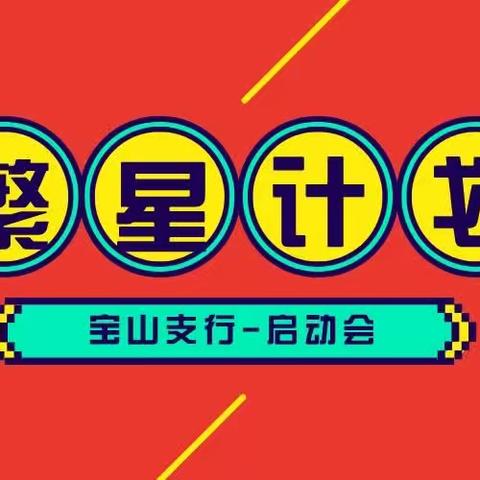 宝山支行-“繁星计划”启动会