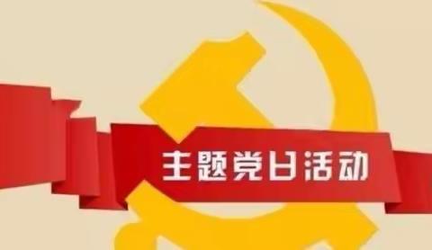 “凝聚力量笃实干 立足岗位作贡献”兰干镇中心幼儿园党支部党日活动