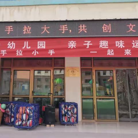 凤凰山幼儿园亲子趣味运动会“大手拉小手，一起来加油”