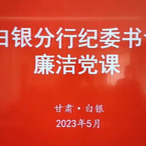 白银分行开展纪委书记讲授廉洁党课活动