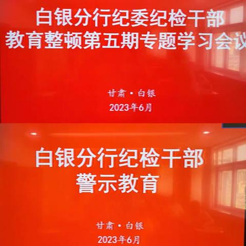 白银分行纪委召开纪检干部教育整顿第五期专题学习会议