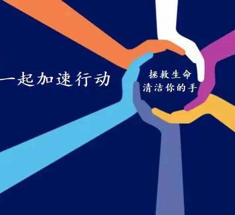 叶盛镇中心卫生院开展“加速行动、拯救生命、清洁你的手”世界手卫生日系列活动