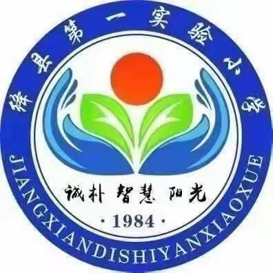 关注课堂     共同成长－－－绛县第一实验小学四年级听课评课活动纪实