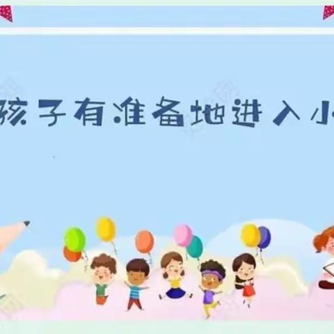 幼小衔接，我们在行动———冯园小学附设幼儿园