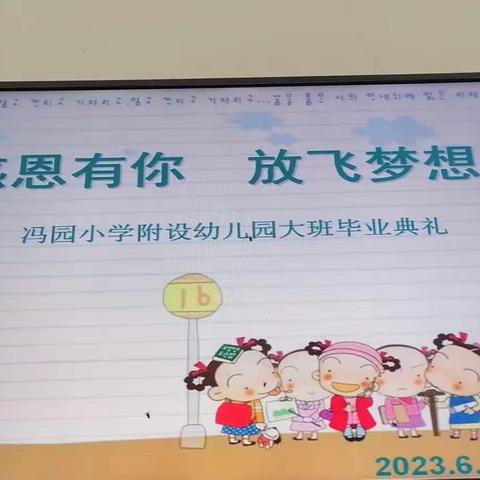 我们毕业啦🎓——冯园附设幼儿园毕业典礼🎈