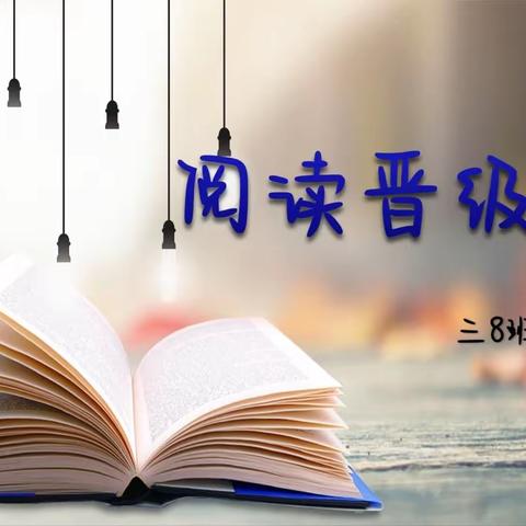 书香为伴，智慧同行——三立国际学校三（8）班大阅读晋级总结表彰会
