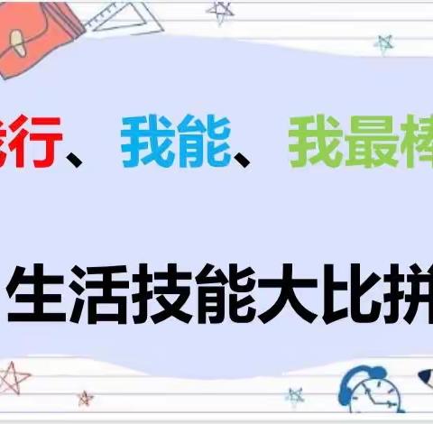 波恩幼儿园“我行、我能、我最棒”生活技能大比拼