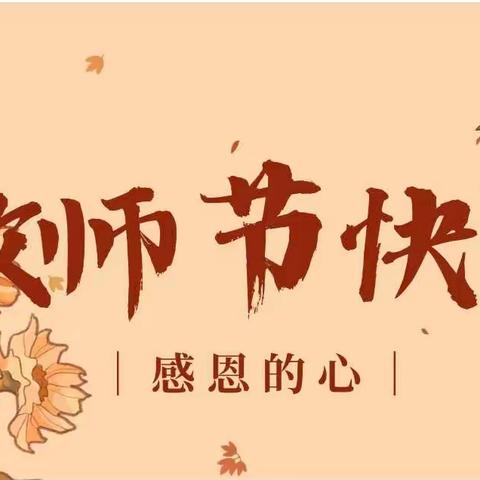 尊师重教，村委助力——邢庄村村委“教师节”慰问活动