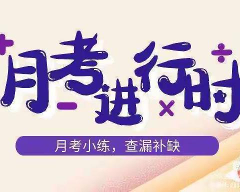月考“月”进步——张楼镇邢桥小学月考篇