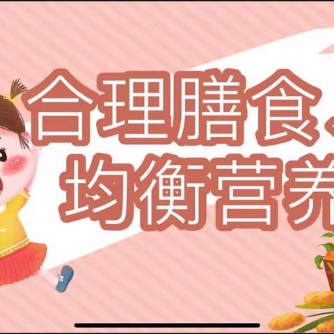 “合理膳食，均衡营养”——扶风县第二小学营养日活动讲座