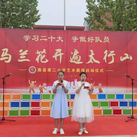 马兰花开遍太行山——唐县第二小学2023艺术节启动仪式暨班级合唱诵读比赛