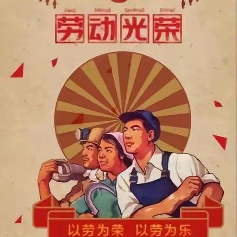 “快乐劳动，乐享五一”-------吴汝纶公学幼儿园五一劳动节主题活动