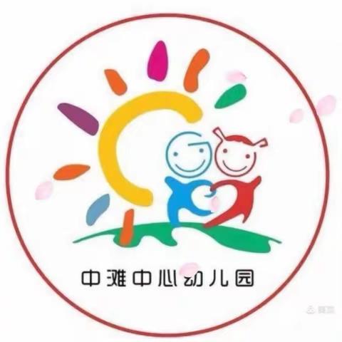 中滩中心幼儿园第十周精彩剪影