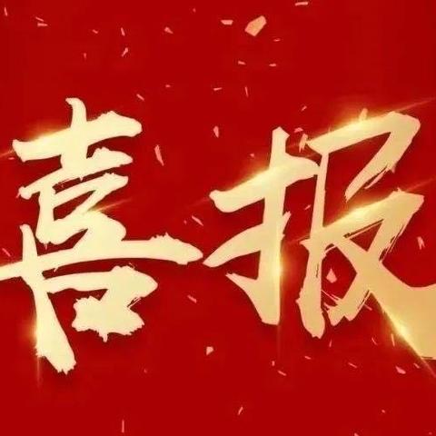 喜报！喜报！喜报！