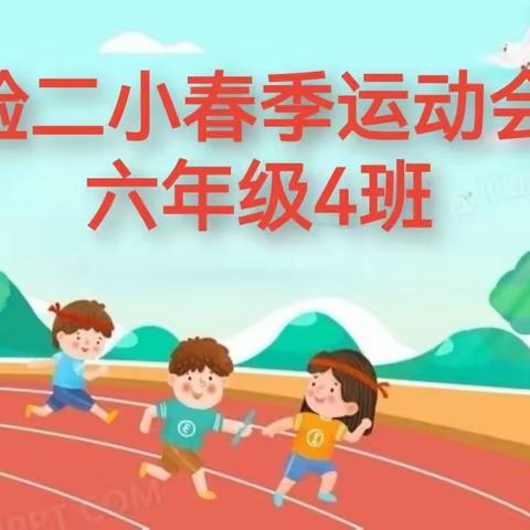 🎊兴庆区实验二小春季运动会～六年级（4）班