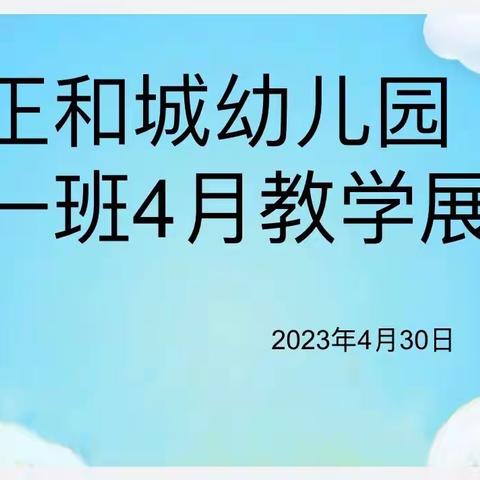 大一班4🈷️份教学汇总