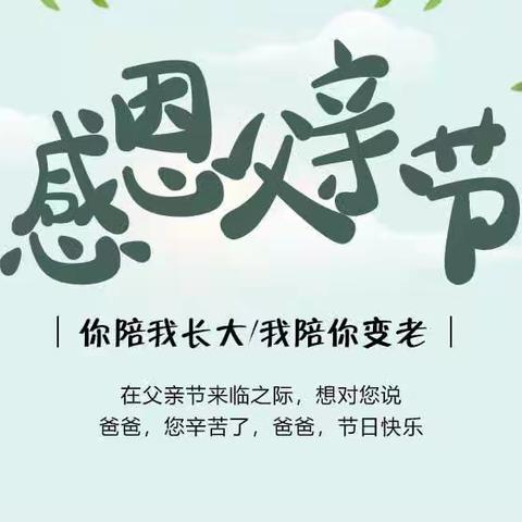 “父爱无言💛爱在行动”——金贝贝幼儿园父亲节主题活动