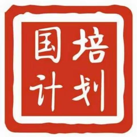 最暖国培，共同成长——“国培计划（2022）”定西市市级农村骨干教师能力提升培训项目(小学语文)第二