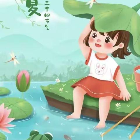 童梦幼儿园——“立夏”节气活动