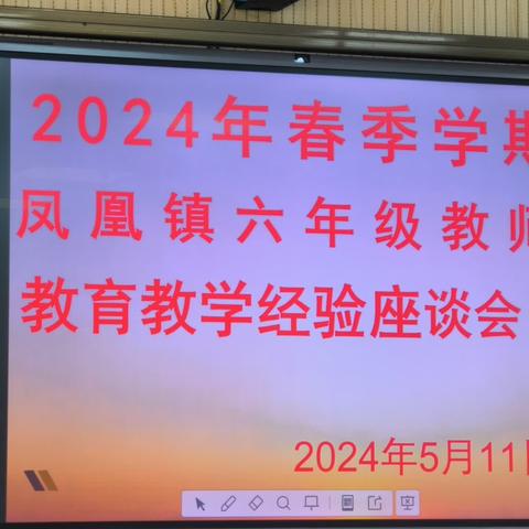 精准研析明方向 全力以赴创佳绩——凤凰镇六年级教师教育教学座谈会