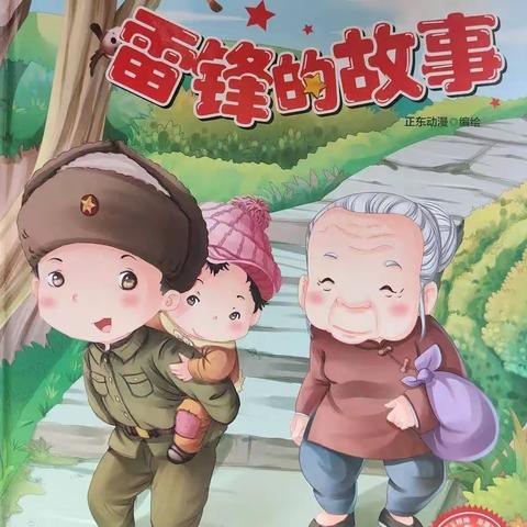 学习雷锋精神 做最美小学生