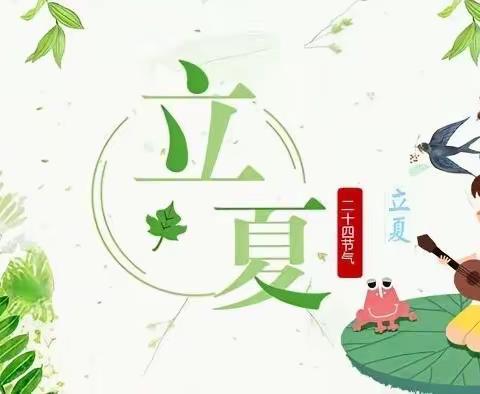 “立夏至，万物长”信远阳光幼儿园～传统节气“立夏”教育系列活动