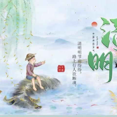 🍀浓情清明，清润童心🍀