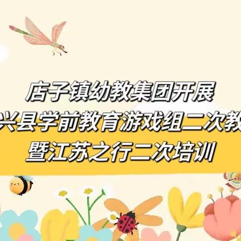 【强镇筑基 助推教育】店子镇幼教集团开展博兴学前教育游戏组二次教研暨江苏之行二次培训活动