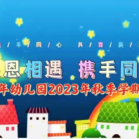 【温暖相遇💕携手同行】欢乐童年幼儿园2023年秋季学期家长会