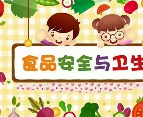 食品安全 健康“童”行——太湖县城南幼儿园食品安全教育活动
