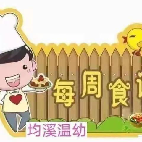 【一周食谱】大田县温镇幼儿园第十九周食谱（1月1～1月5日）