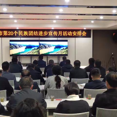 临夏市召开第20个民族团结进步宣传月活动安排会