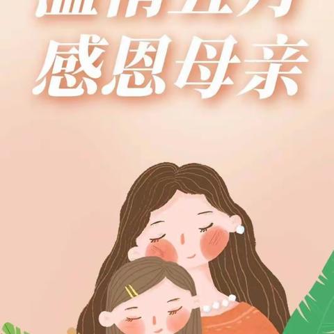 “无私慈母爱，情系母亲节❤️”——市一小母亲节美篇