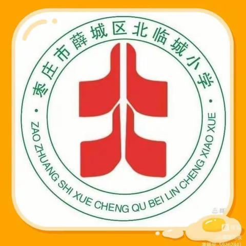 勤奋正当时，努力在当下——北临城小学六年级级部表彰会