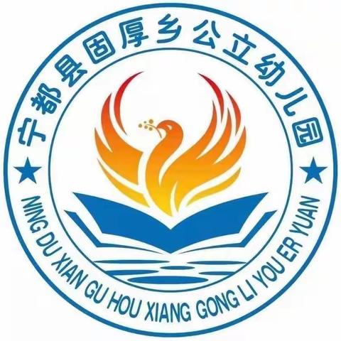 “精彩课堂——共同成长”固厚乡公立幼儿园公开课活动