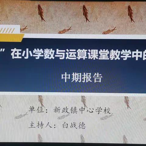 中期汇报促成长，智慧碰撞共提升——《“以问促学”在小学分数课堂教学中的实践研究》中期汇报