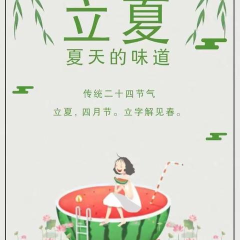 立之民俗，夏之探趣——阿勒泰市第四幼儿园开展“立夏”节气主题活动