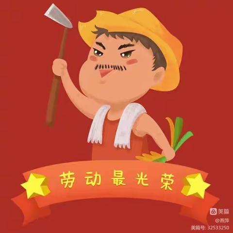 “劳动最光荣，我劳动我快乐”大官亭小学五一劳动节主题活动