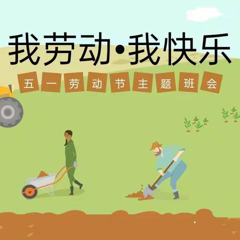 我劳动 我快乐 榴花小学 三年四班