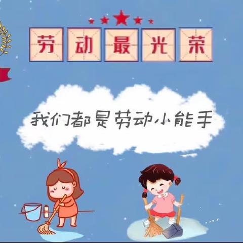 榴花小学四年四班国庆假期劳动活动