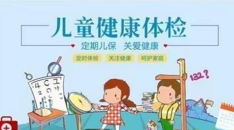 【滨城区建翔幼儿园】体检护航，健康成长