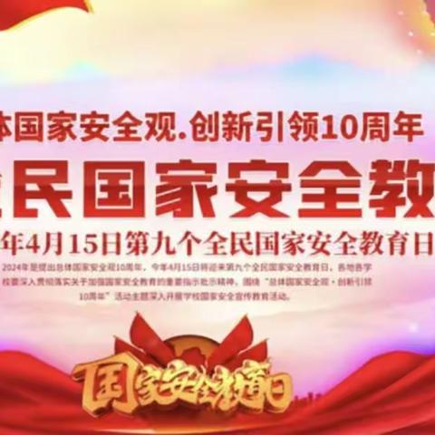 总体国家安全观，创新引领10周年                   4.15全民国家安全教育日