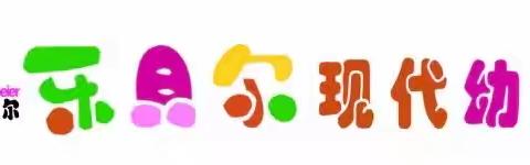 西湖区乐贝尔幼儿园大三班班本课程——我要上小学了