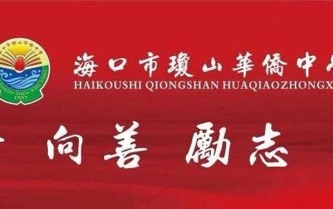 发怀古之思，抒伤今之情———记海口市琼山华侨中学区域组长学校语文基地培训活动