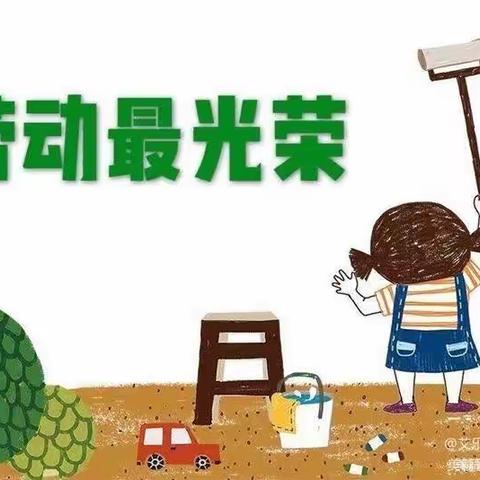 我劳动，我快乐，我成长！——新北关小学502劳动记实