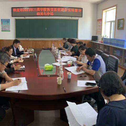 和龙市2023年三类学校教育质量评价实地督导一一和龙七中站