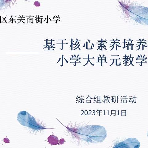 基于核心素养培养的小学大单元教学——碑林区东关南街小学综合组教研活动