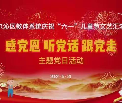 施介小学二年七班观看科尔沁区教体系统庆祝“六一”儿童节文艺汇演有感